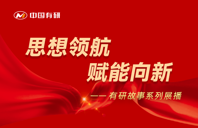 思想领航 赋能向新 有研故事系列展播（十六）——坚持为党育人 赋能传统产业转型升级