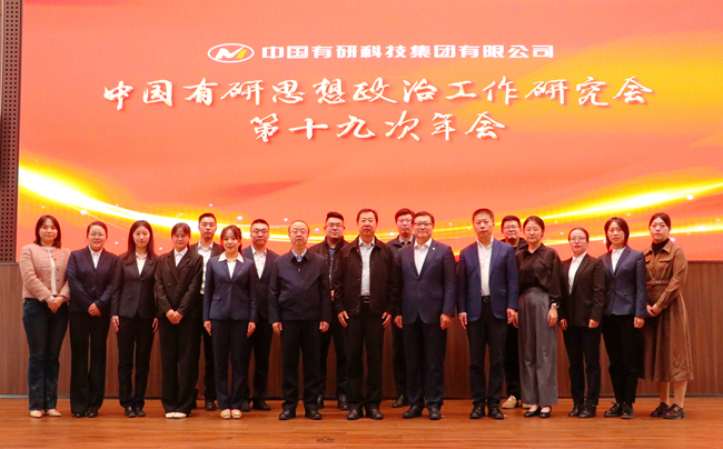 中国有研党委召开思想政治工作研究会第十九次年会