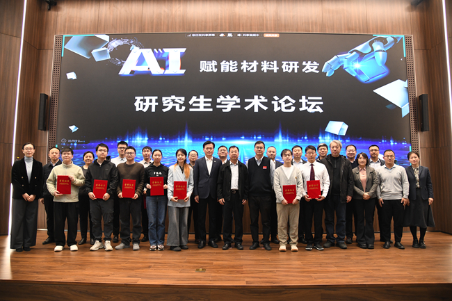 中国有研举办“AI赋能材料研发”研究生学术论坛