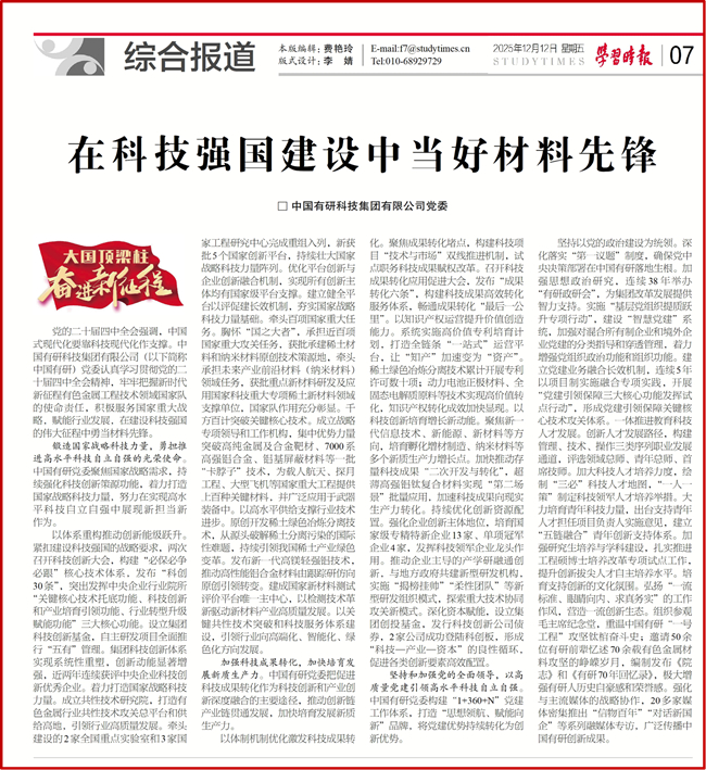 主媒聚集|《学习时报》等刊发中国有研党委署名文章