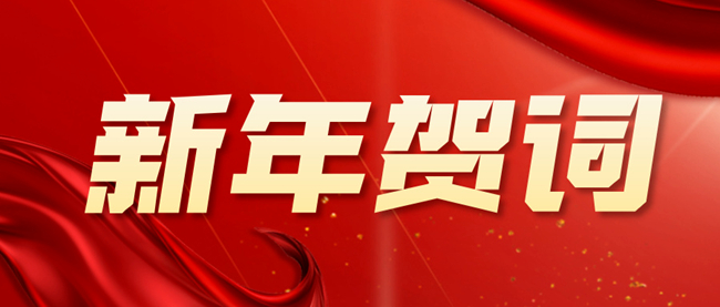 中国有研2026年新年贺词