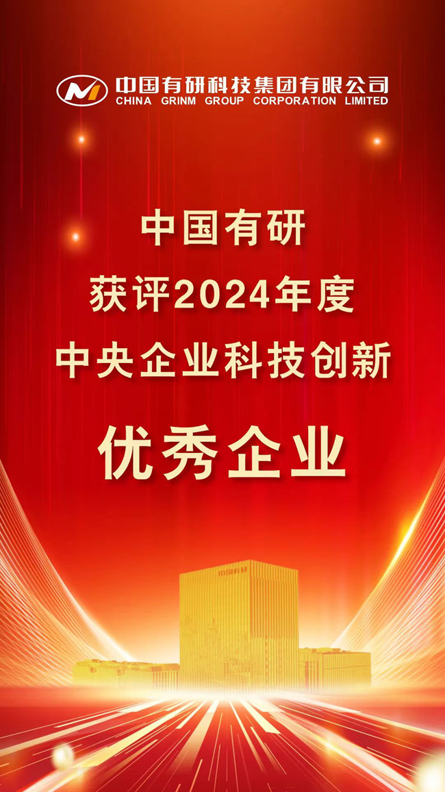 喜报！中国有研在考核中荣获佳绩！