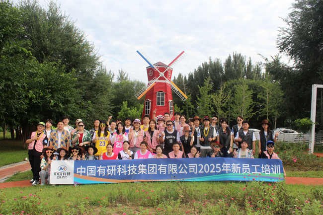 中国有研2025新员工培训圆满落幕，“小萌新”火热集结！