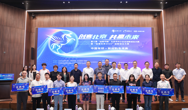 中国有研举办“创客北京2025”创新创业大赛 新材料专项赛决赛