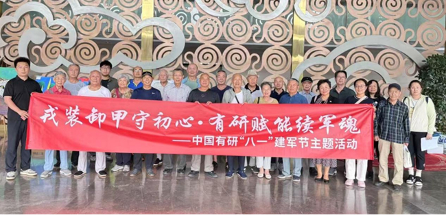 中国有研组织开展庆“八一”主题活动