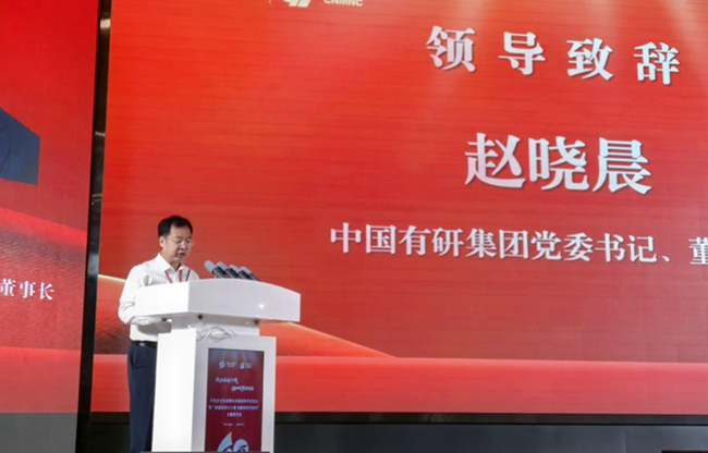 中国有研党委书记、董事长赵晓晨出席中色东方“砥砺奋进六十载 扬帆铸梦启新程” 主题报告会并致辞