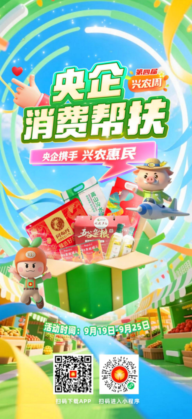 央企携手，兴农惠民！中国有研邀您参加第四届“央企消费帮扶兴农周”活动