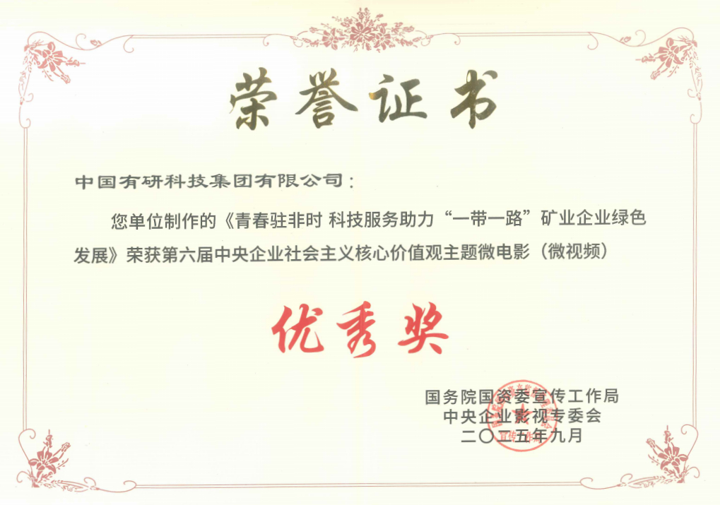 喜报！中国有研推选作品获国资委第六届中央企业社会主义核心价值观主题微电影（微视频）展映活动优秀奖