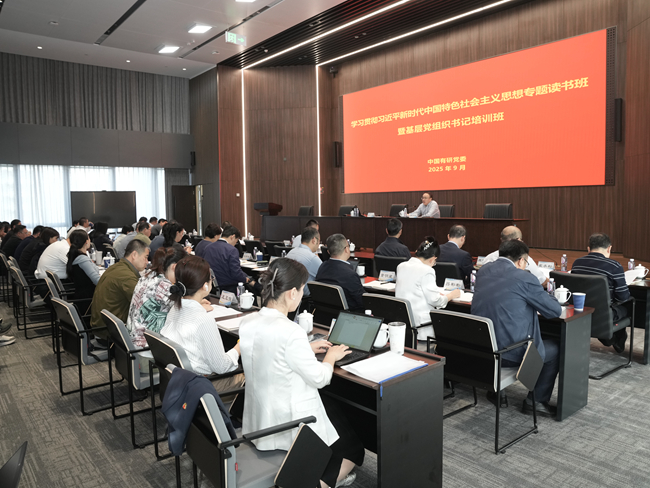 中国有研党委举办学习贯彻习近平新时代中国特色社会主义思想专题读书班暨2025年基层党组织书记培训班