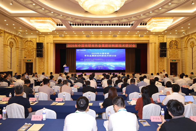 2025年中国有研有色金属新材料新技术研讨会在青岛召开