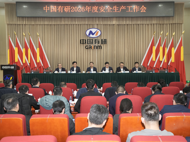 中国有研召开2026年安全生产工作会
