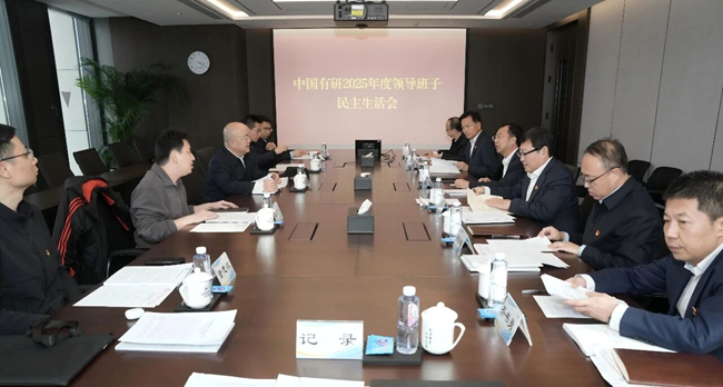 中国有研党委召开2025年度党员领导干部民主生活会