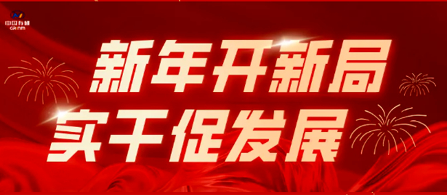 新年开新局 实干促发展|中国有研多措并举奋进开门红（一）