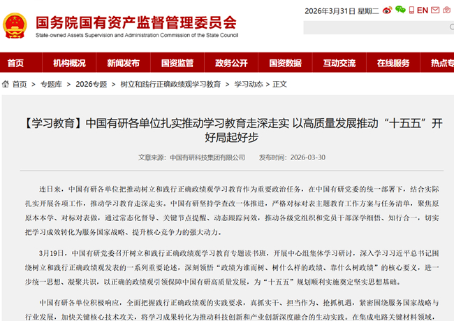 国资委官网对中国有研扎实推动树立和践行正确政绩观学习教育进行报道